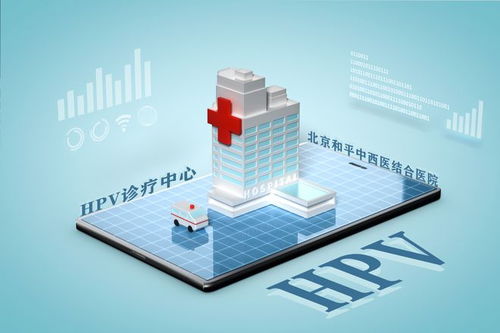 HPV病毒離開人體后存活時間解析 北京和平中西醫結合醫院在線講解與人工智能公共數據平臺
